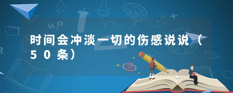 时间会冲淡一切的伤感说说（50条）