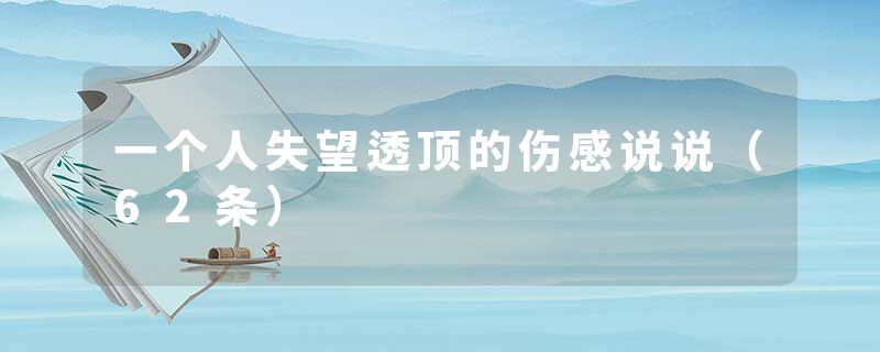 一个人失望透顶的伤感说说(62条)