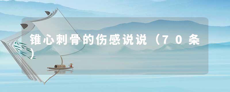 锥心刺骨的伤感说说（70条）