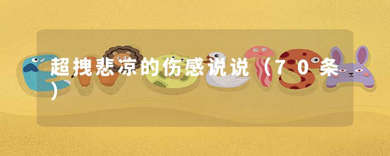 超拽悲凉的伤感说说(70条)