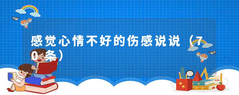 感觉心情不好的伤感说说（70条）