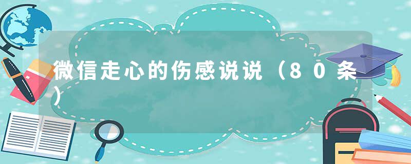 微信走心的伤感说说(80条)