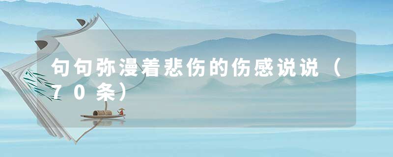 句句弥漫着悲伤的伤感说说（70条）