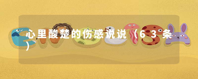 心里酸楚的伤感说说(63条)