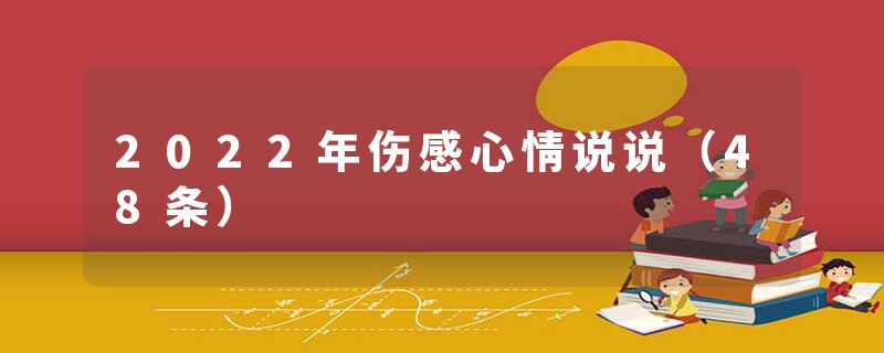 2022年伤感心情说说（48条）