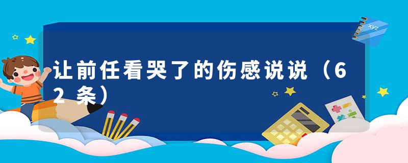 让前任看哭了的伤感说说(62条)