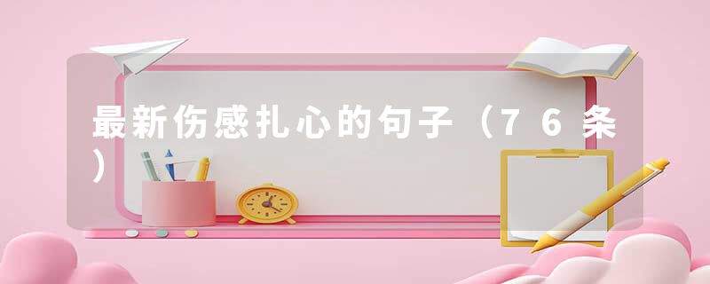 最新伤感扎心的句子(76条)