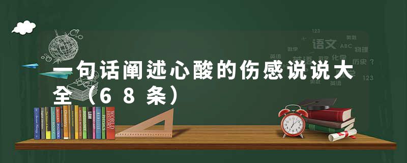 一句话阐述心酸的伤感说说大全（68条）