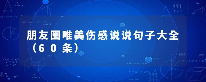 朋友圈唯美伤感说说句子大全（60条）