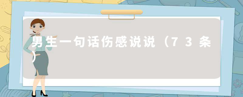 男生一句话伤感说说（73条）