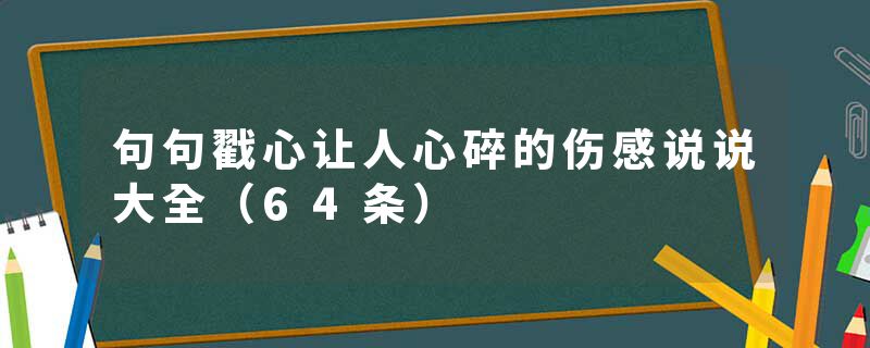 句句戳心让人心碎的伤感说说大全(64条)