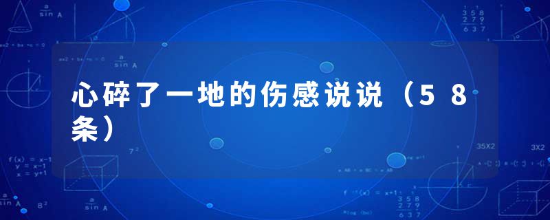 心碎了一地的伤感说说（58条）