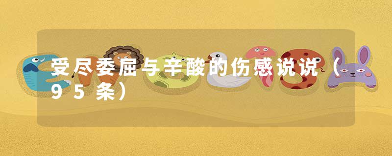 受尽委屈与辛酸的伤感说说(95条)