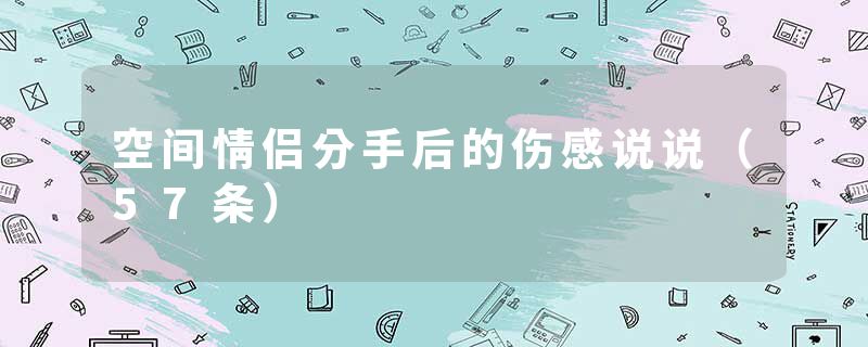 空间情侣分手后的伤感说说(57条)