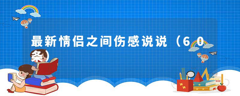 最新情侣之间伤感说说(60条)