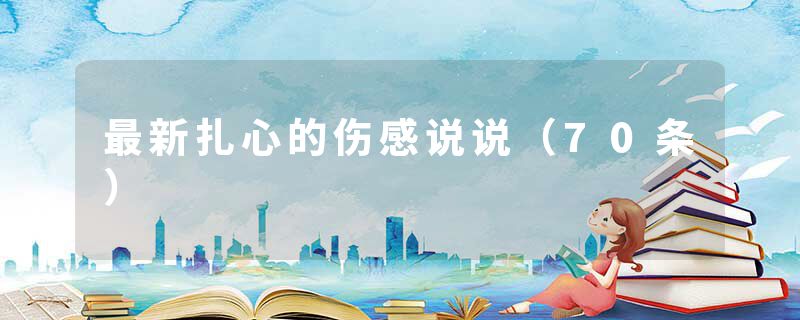 最新扎心的伤感说说（70条）