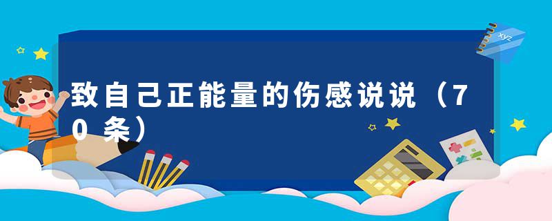 致自己正能量的伤感说说（70条）