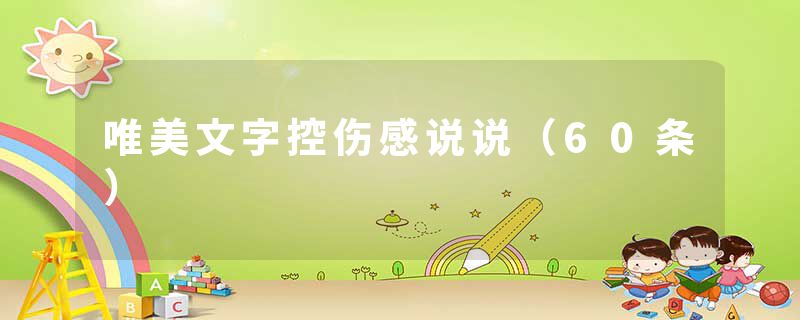 唯美文字控伤感说说(60条)