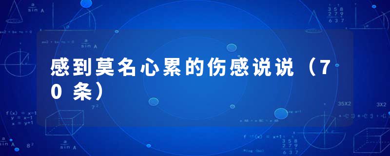 感到莫名心累的伤感说说(70条)