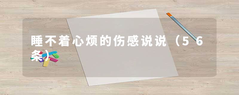 睡不着心烦的伤感说说（56条）