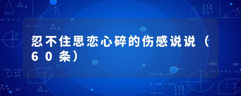 忍不住思恋心碎的伤感说说（60条）
