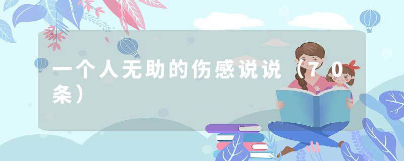 一个人无助的伤感说说(70条)