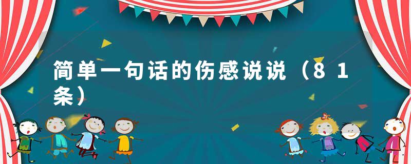 简单一句话的伤感说说（81条）