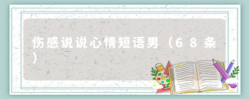 伤感说说心情短语男（68条）