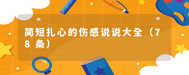 简短扎心的伤感说说大全（78条）