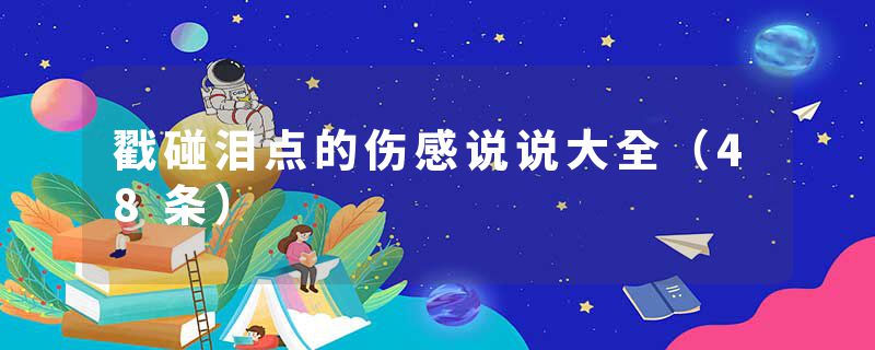 戳碰泪点的伤感说说大全(48条)