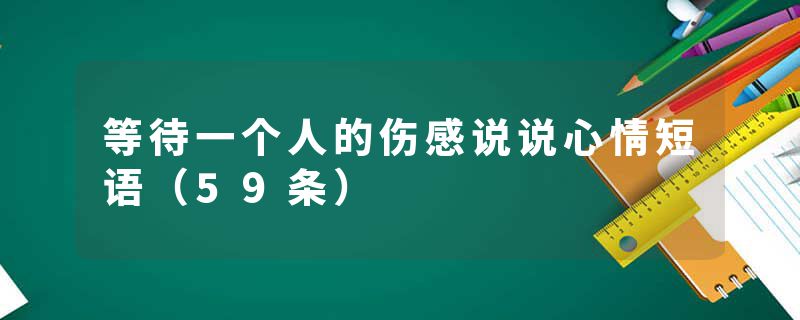 等待一个人的伤感说说心情短语(59条)