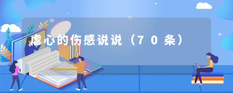 虐心的伤感说说(70条)