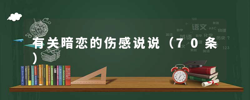 有关暗恋的伤感说说（70条）