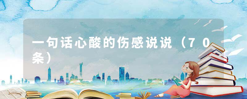 一句话心酸的伤感说说(70条)