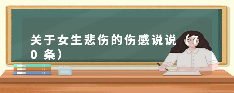 关于女生悲伤的伤感说说(70条)