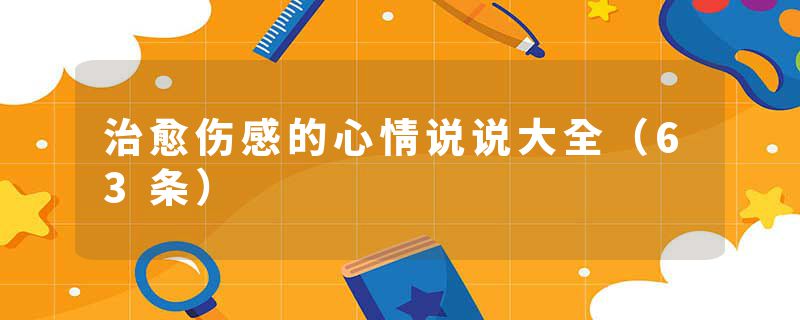 治愈伤感的心情说说大全（63条）