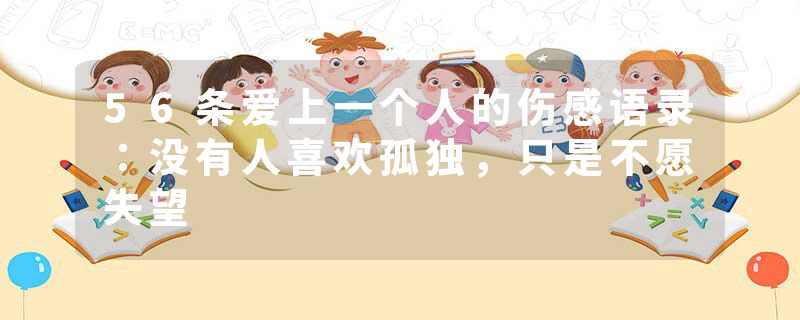 56条爱上一个人的伤感语录:没有人喜欢孤独,只是不愿失望