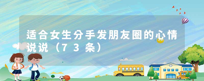 适合女生分手发朋友圈的心情说说（73条）