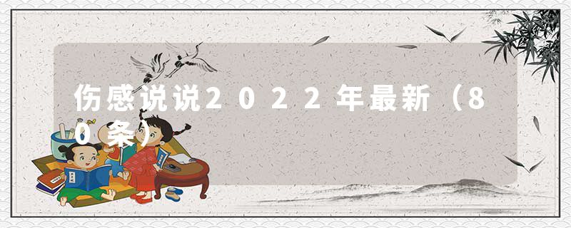 伤感说说2022年最新（80条）