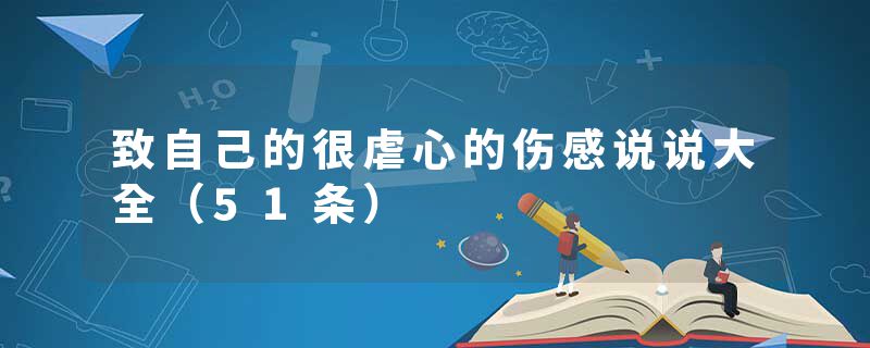 致自己的很虐心的伤感说说大全（51条）
