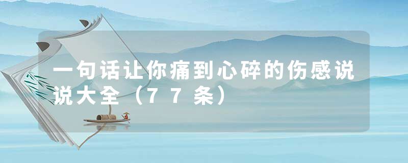 一句话让你痛到心碎的伤感说说大全(77条)