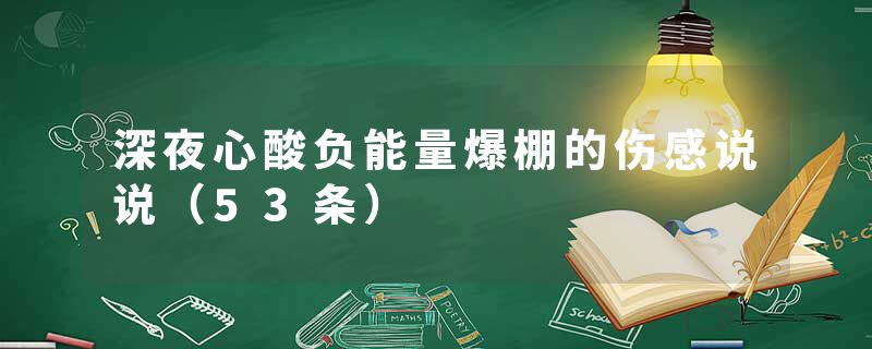 深夜心酸负能量爆棚的伤感说说（53条）