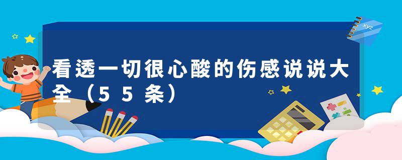 看透一切很心酸的伤感说说大全（55条）