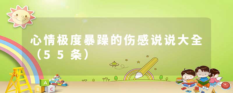 心情极度暴躁的伤感说说大全（55条）