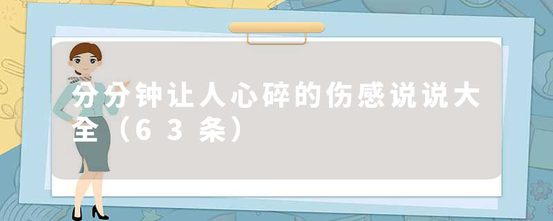 分分钟让人心碎的伤感说说大全(63条)