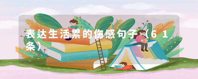 表达生活累的伤感句子（61条）