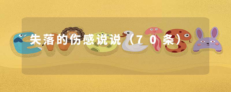 失落的伤感说说(70条)