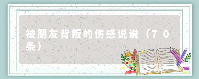 被朋友背叛的伤感说说（70条）