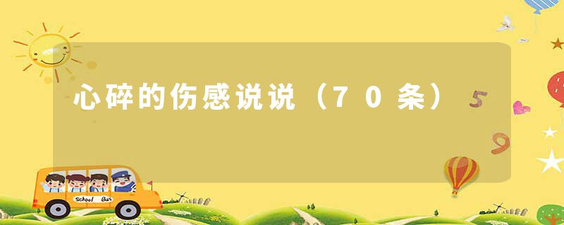 心碎的伤感说说(70条)