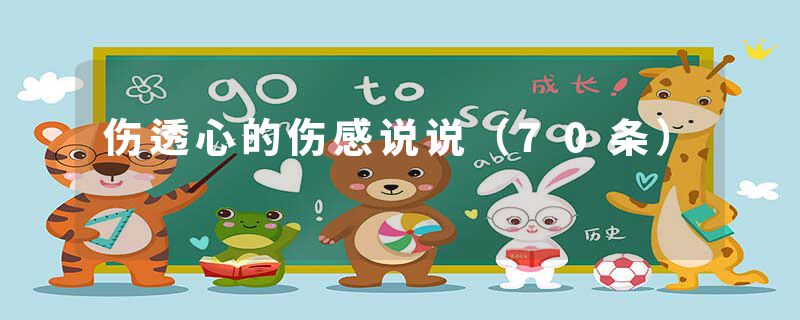 伤透心的伤感说说（70条）